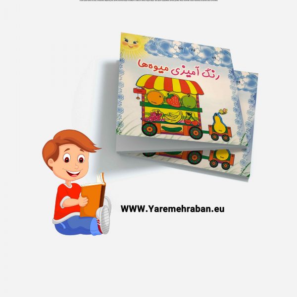 رنگ آمیزی میوه ها
