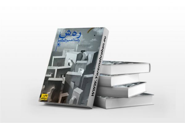 رهش