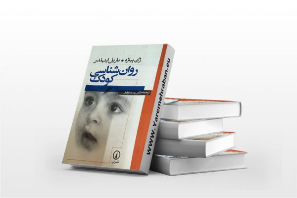 روانشناسی کودک