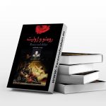 رومئو و ژولیت