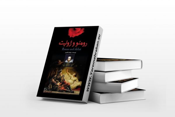 رومئو و ژولیت