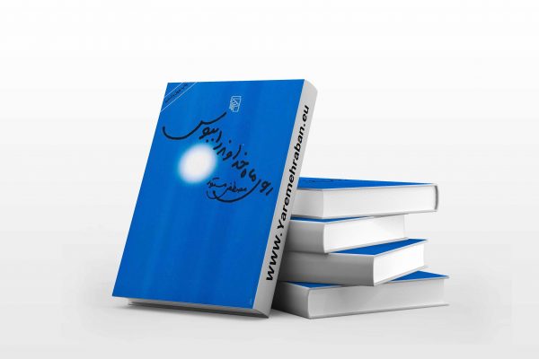روی ماه خدا را ببوس