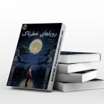 رویاهای خطرناک