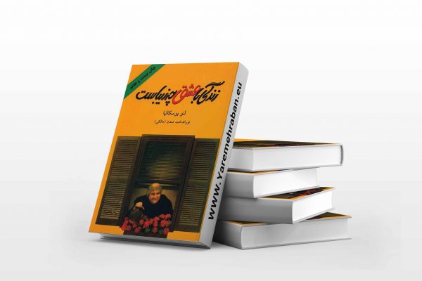 زندگی با عشق چه زیباست
