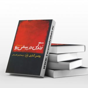 زندگی در پیش رو
