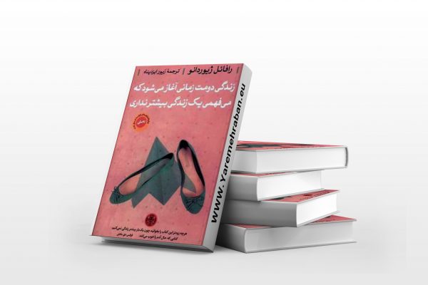 زندگی دومت زمانی آغاز می شود که می فهمی یک زندگی بیشتر نداری