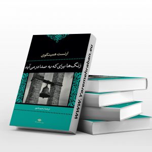 زنگ ها برای کی به صدا در می آید