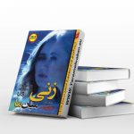 زنی میان ما