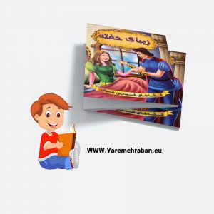 زیبای خفته