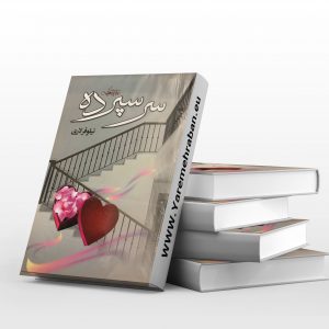 سرسپرده