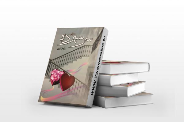 سرسپرده