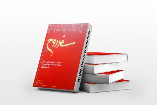 سفر روح