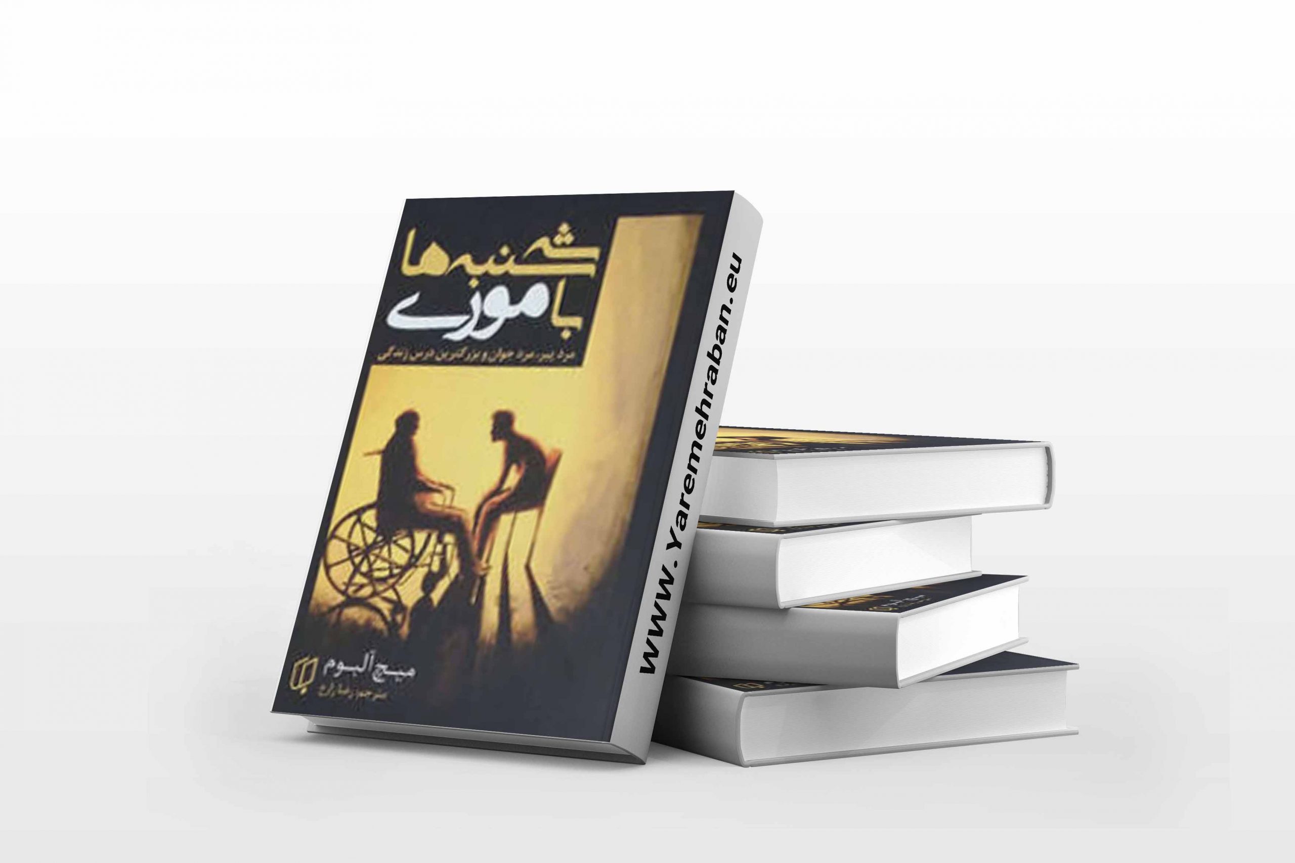 سه شنبه ها با موری