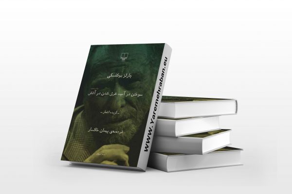 سوختن در آب غرق شدن در شعله