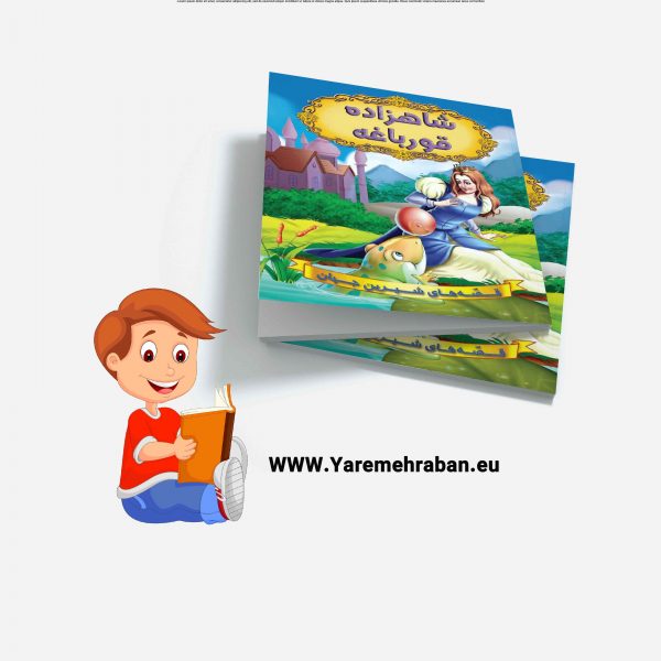 شاهزاده و قورباغه