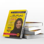 شجاع باش دختر
