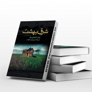شرق بهشت