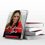 شرمندگی تا کی دختر