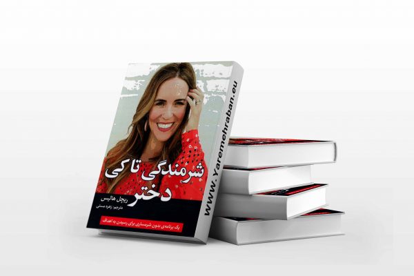 شرمندگی تا کی دختر