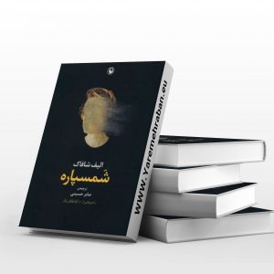 شمسپاره