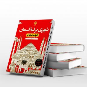 شهری بر لبه آسمان