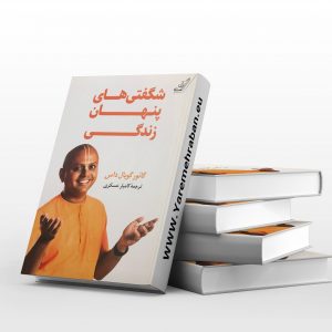 شگفتیهای پنهان زندگی