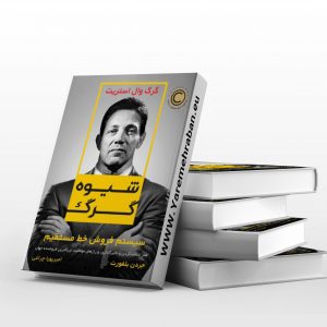 شیوه گرگ