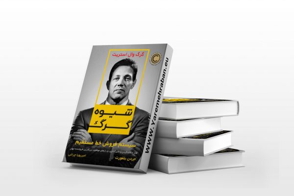 شیوه گرگ