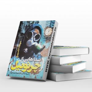 صداهایی از چرنوبیل