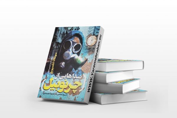 صداهایی از چرنوبیل