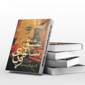 عشق سال های وبا ترجمه پارسای