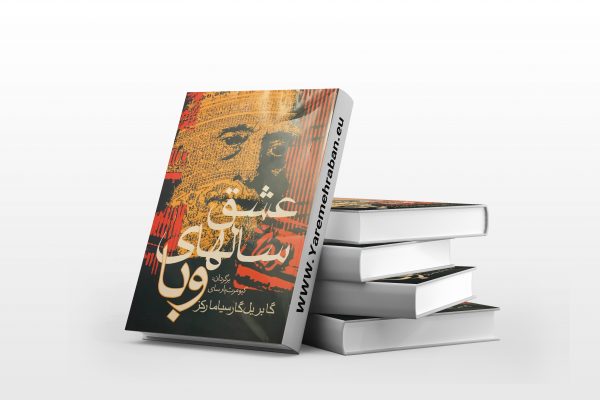 عشق سال های وبا ترجمه پارسای