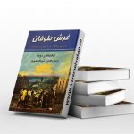 غرش طوفان 7 جلدی ترجمه منصوری