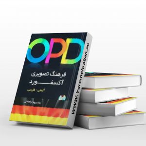فرهنگ تصویری آکسفورد آلمانی به فارسی