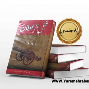 قبل از طوفان (8 جلدی)
