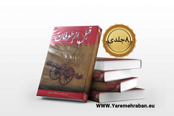 قبل از طوفان (8 جلدی)