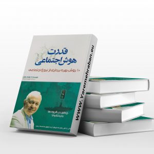 قدرت هوش اجتماعی