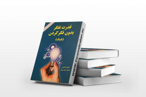 قدرت تفکر بدون فکرکردن