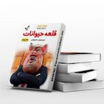 قلعه حیوانات