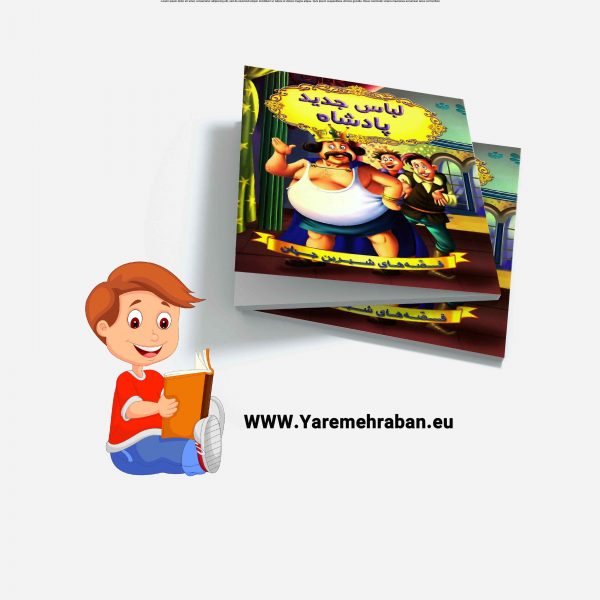 لباس جدید پادشاه