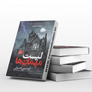 فهرست مهمانان