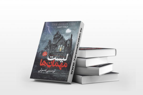 فهرست مهمانان