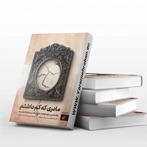 مادری که کم داشتم