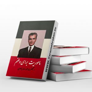 ماموریت برای وطنم