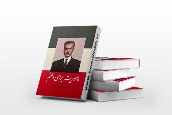 ماموریت برای وطنم