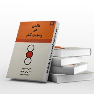 ماندن در وضعیت آخر