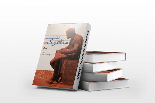 متافیزیک ارسطو
