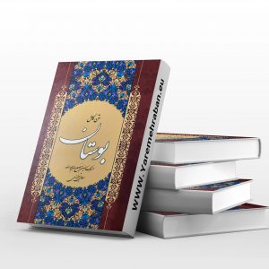 متن کامل بوستان