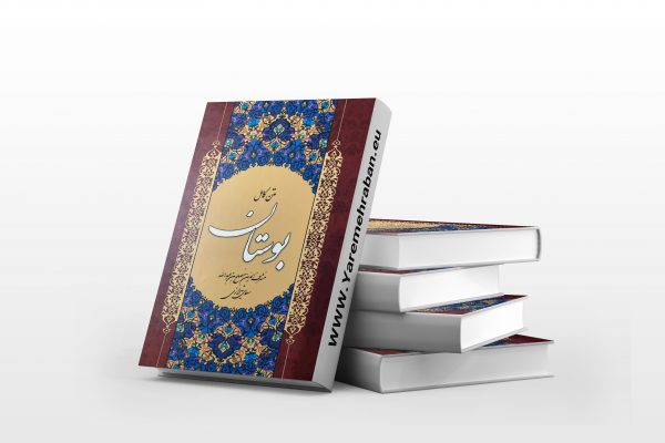 متن کامل بوستان
