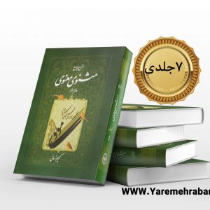 شرح جامع مثنوی معنوی